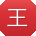 王丽同学
