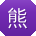 熊明女士