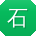 石伟哥