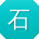 石军大大