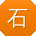 石冰先生