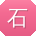 石勇大大