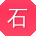石平用户