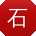 石霞er
