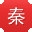秦辉呀