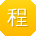 程俊同学