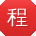 程俊_手机用户