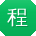 程冰同学
