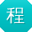 程旭先生
