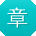 章玲_手机用户