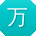 万玲女士