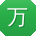 万艳哥