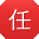 任宏哥