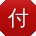 付杰呀
