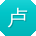 卢宏er