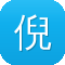 倪妮黑料