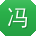 冯宇呀