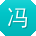 冯娟er