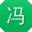 冯平呀
