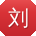 刘文先生