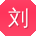 刘文CC