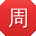 周俊er