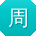 周乐小姐姐