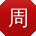 周霞小姐姐
