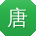 唐强大大