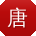 唐杰
