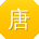 唐静大大