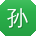 孙俊呀