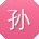 孙婷酱