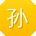 孙桂英女士