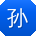 孙鹏宝贝