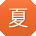 夏娟小姐姐