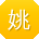 姚宇er