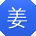 姜勇小姐姐