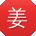 姜浩er