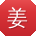 姜阳宝贝
