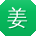 姜飞