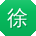 徐冰同学