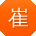 崔松同学