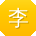 李杰哥