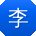李明