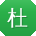 杜明哥