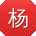 杨华呀