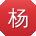 杨浩宝贝