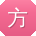 方文哥