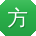 方超小姐姐